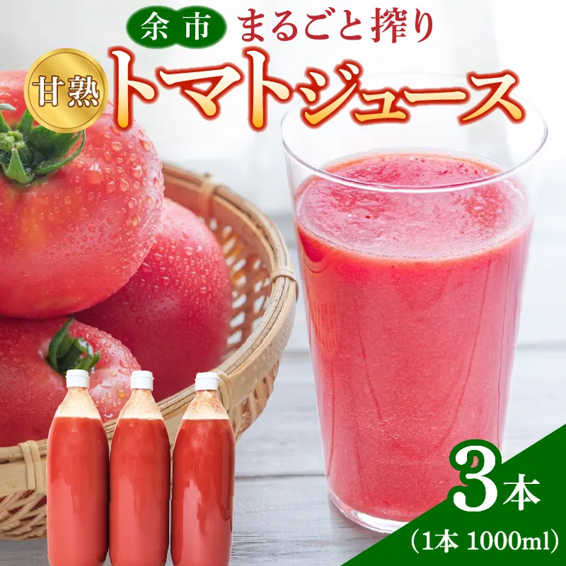 余市産 完熟トマト 100%使用！ まるごと搾り 甘熟トマトジュース 1L × 3本セット_Y015-0032