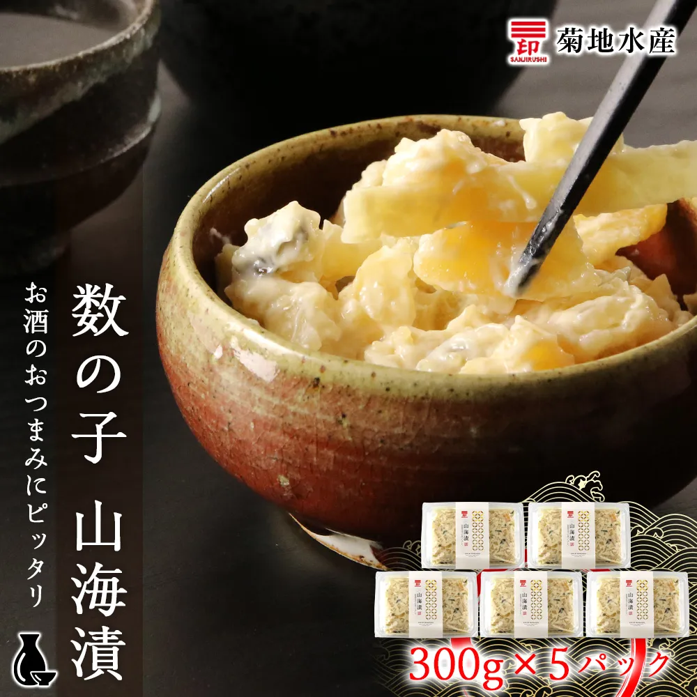 数の子 山海漬 300g×5パックセット<菊地水産>_Y020-0056