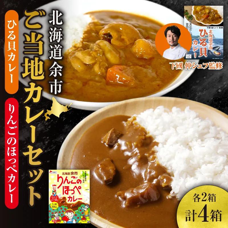 【北海道余市ご当地カレーセット】ひる貝カレー＆りんごのほっぺカレー（各2箱計4箱）《100年フード認定》