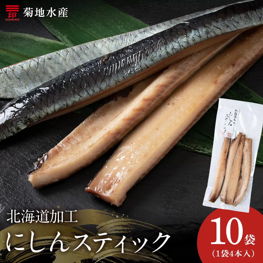 骨が少なく食べやすい！脂乗り抜群のにしんスティック 40本セット ( 4本入 × 10袋 ) 骨なし 脂乗り 献立 晩酌 おつまみ 長期保存 美味しい 魚料理_Y020-0711