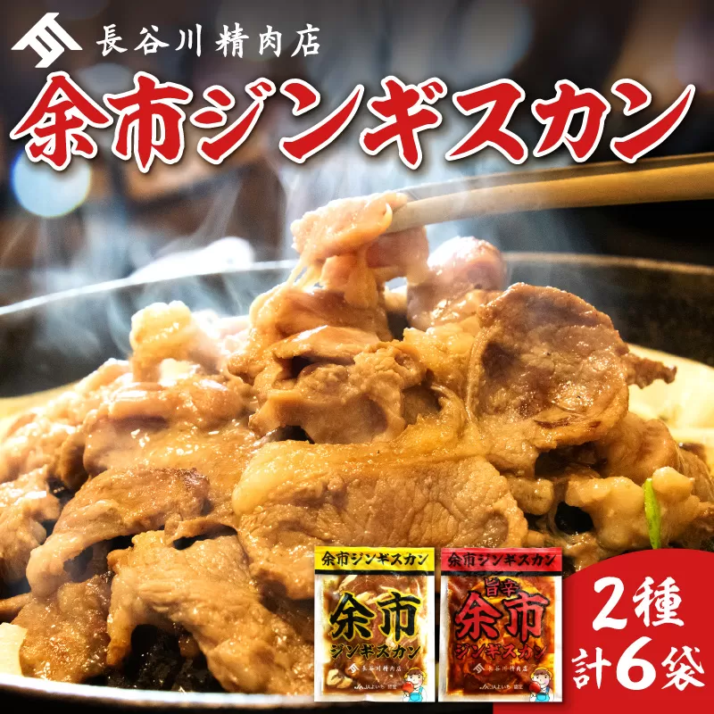 余市ジンギスカンと旨辛余市ジンギスカンセット（6袋セット）_Y115-0005