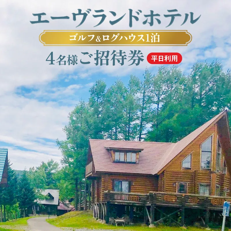 エーヴランドホテル ゴルフ＆ログハウス1泊 平日利用4名様ご招待券 ゴルフ場 北海道_Y037-0175