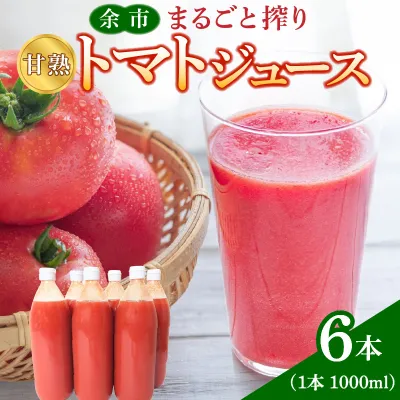 余市産 完熟トマト 100%使用！ まるごと搾り 甘熟トマトジュース 1L × 6本セット_Y015-0033
