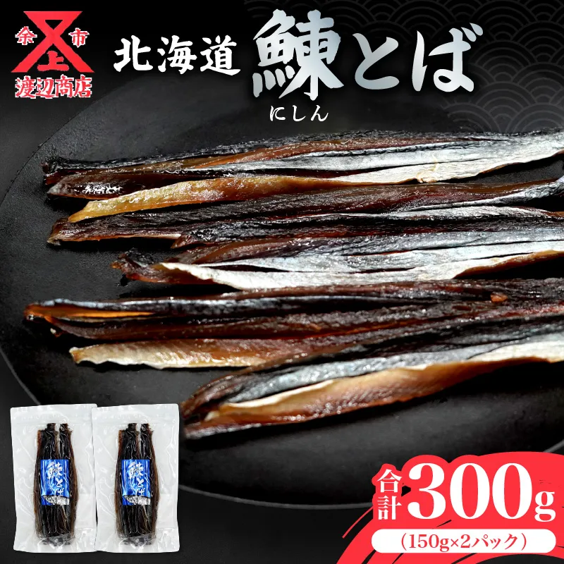 【余市より直送!!】ニシンとば 150g×2 合計300g_Y021-0041