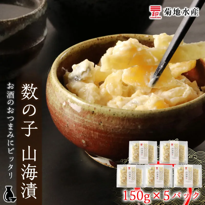 数の子 山海漬 150g×5パックセット＜菊地水産＞_Y020-0055