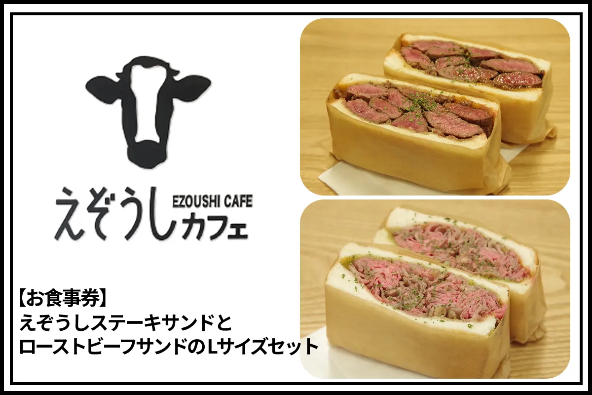 【食事券】えぞうしカフェ　えぞうしステーキサンドとえぞうしローストビーフサンドのLサイズセット_Y115-0002
