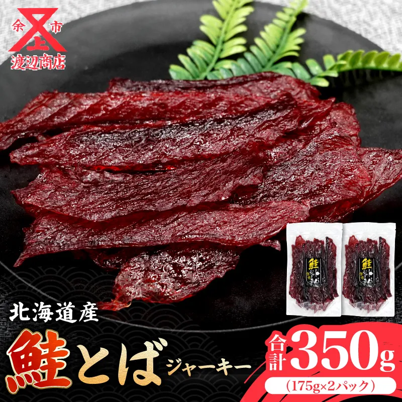 【絶品!!】鮭とば ジャーキー 175g×2 合計350g_Y021-0035