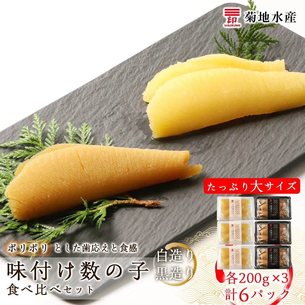 味付け数の子『白造り』・『黒造り』食べ比べセット 大 <菊地水産>_Y020-0060