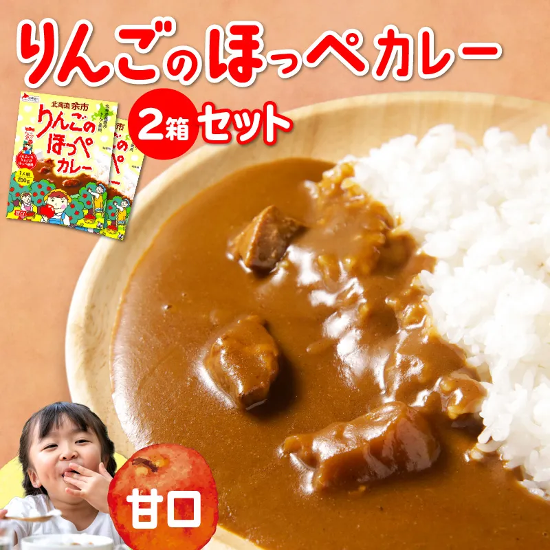【余市】りんごのほっぺカレーセット【北海道】_Y034-0072