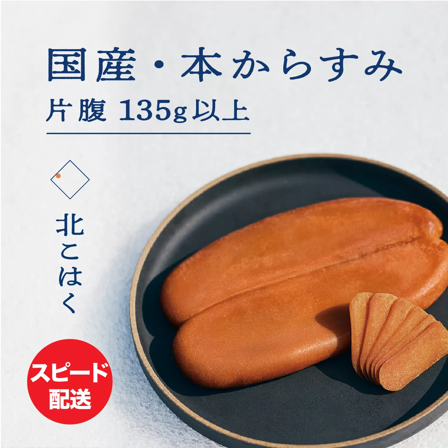 国産本からすみ 北こはく 片腹135g以上 国産 無添加 北海道 余市 おつまみ 高級 ギフト プレゼント カラスミ 唐墨 ボッタルガ 魚卵 肴 珍味 日本酒 ウイスキー パスタ お中元 お歳暮 正月 産地直送 お取り寄せ_Y122-0019