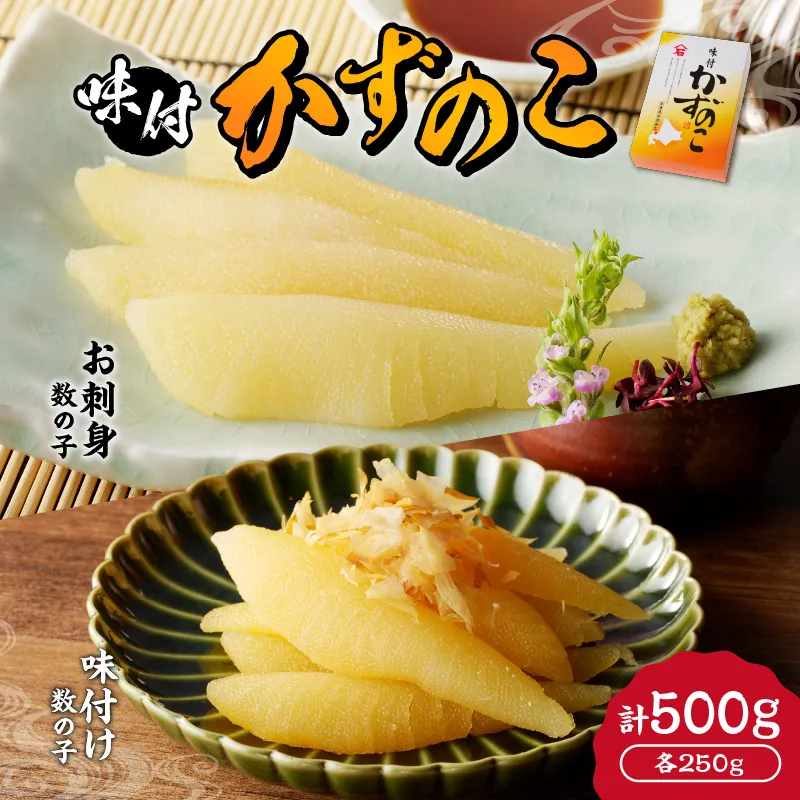 杉本水産の極上 味付けかずのこ 2種セット 味付け ＆ お刺身 各250g 北海道 余市町 送料無料_Y121-0002