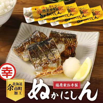 美味しい幸せを届けたい！福原家お手製「ぬかにしん」_Y004-0052
