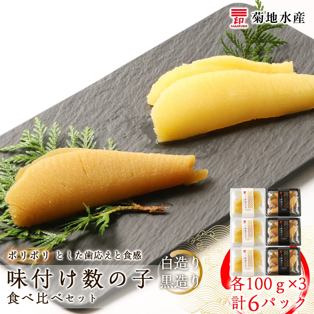 味付け数の子『白造り』・『黒造り』食べ比べセット 小 <菊地水産>_Y020-0059