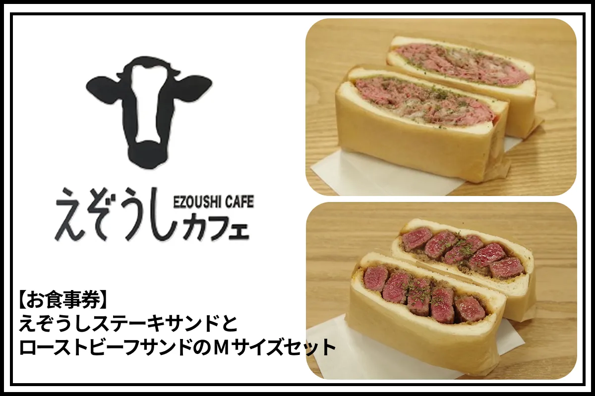 【食事券】えぞうしカフェ　えぞうしステーキサンドとえぞうしローストビーフサンドのMサイズセット_Y115-0001