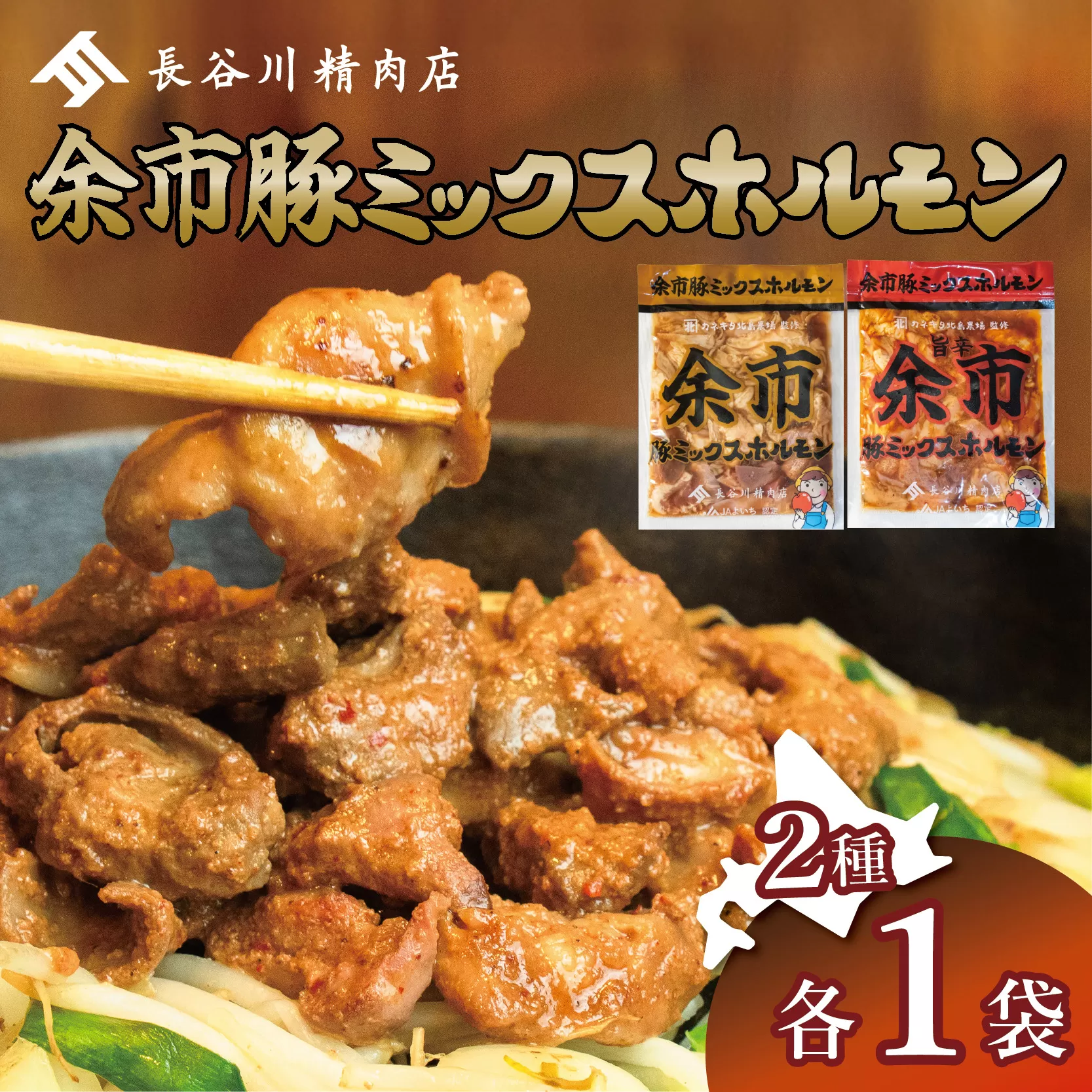余市豚ミックスホルモンと余市旨辛豚ミックスホルモン各種1袋セット_Y115-0007