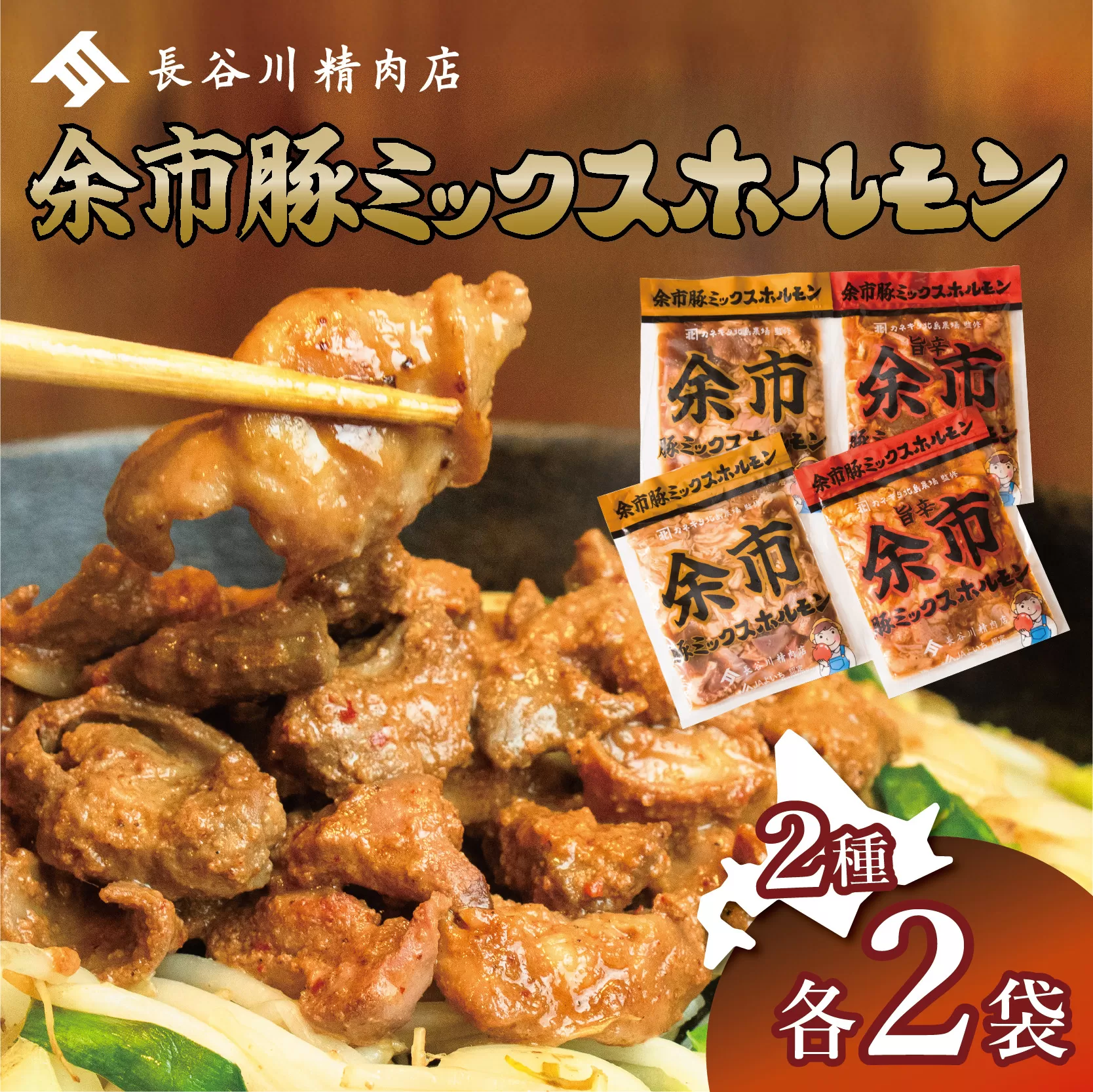 余市豚ミックスホルモンと余市旨辛豚ミックスホルモン各種2袋セット_Y115-0008