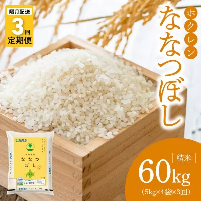 （精米20kg）ホクレン北海道ななつぼし【隔月定期便3回】_Y010-0595