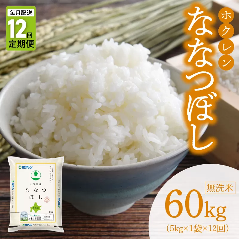 （無洗米5kg）ホクレン北海道ななつぼし【定期便１２回】_Y010-0598