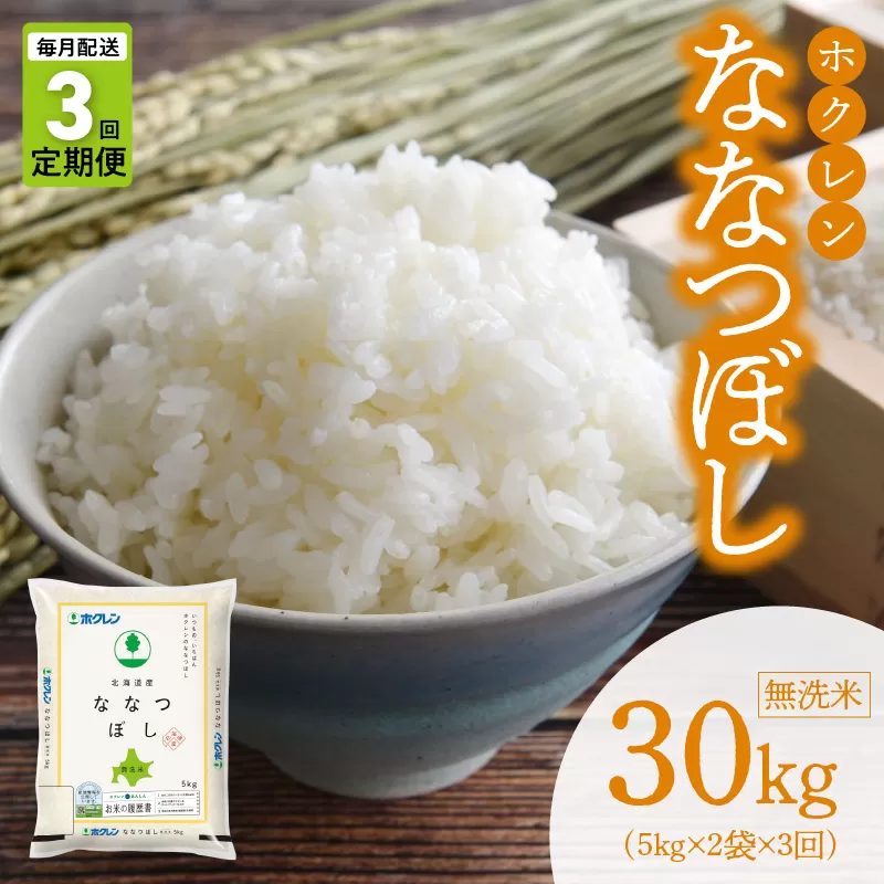 （無洗米10kg）ホクレン北海道ななつぼし【定期便3回】_Y010-0599