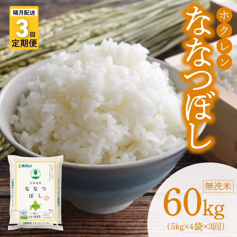 （無洗米20kg）ホクレン北海道ななつぼし【隔月定期便3回】_Y010-0601