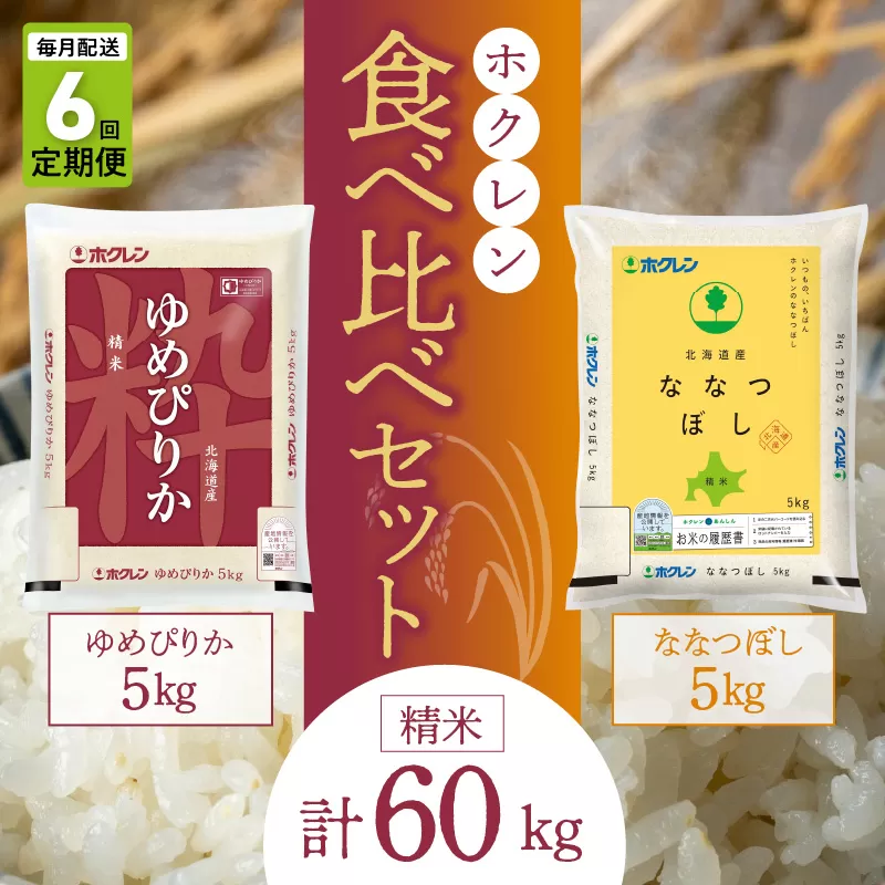（精米10kg）食べ比べセット（ゆめぴりか、ななつぼし）【定期便6回】5kg×各1袋_Y010-0603