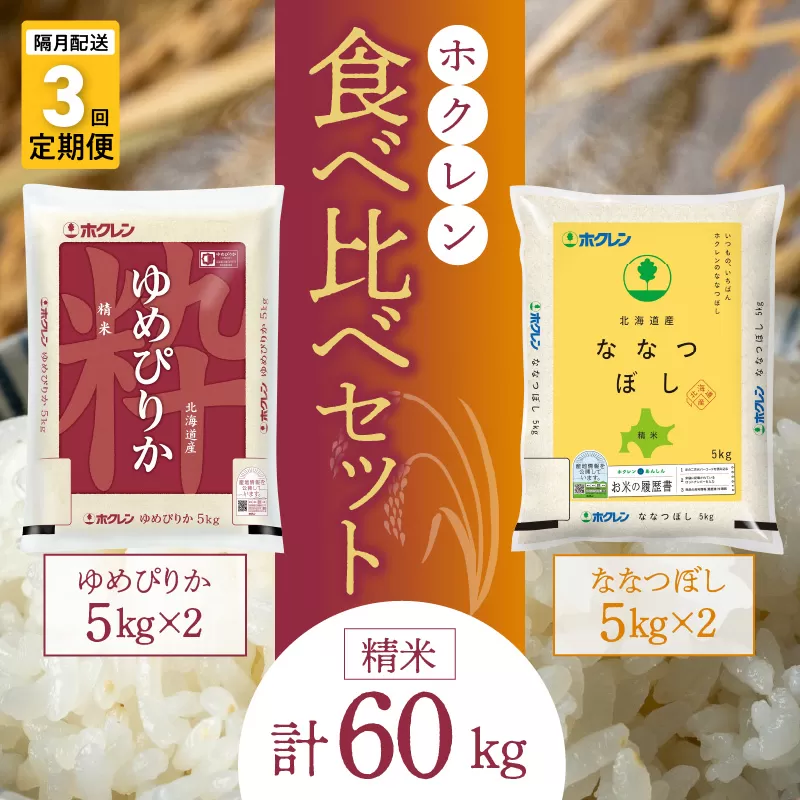 （精米20kg）食べ比べセット（ゆめぴりか、ななつぼし）【隔月定期便3回】5kg×各2袋_Y010-0604