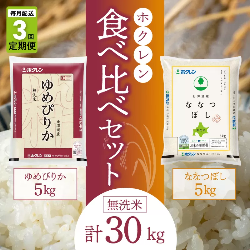 （無洗米10Kg）食べ比べセット（ゆめぴりか、ななつぼし）【定期便3回】5Kg×各1袋_Y010-0605