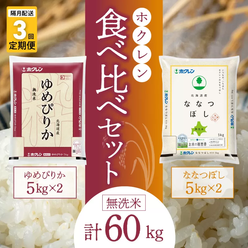 （無洗米20kg）食べ比べセット（ゆめぴりか、ななつぼし）【隔月定期便3回】5kg×各2袋_Y010-0607
