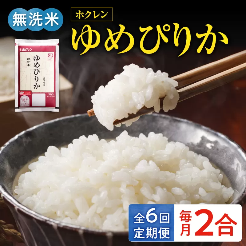 （無洗米2合）ホクレンゆめぴりか【定期便6回】_Y010-0620