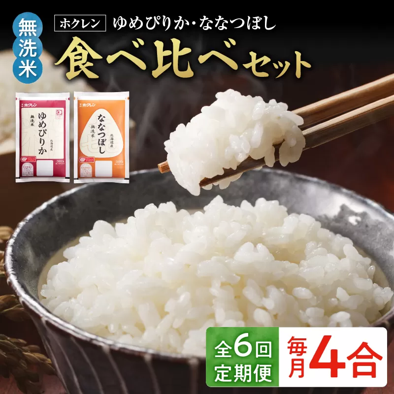 （無洗米4合）食べ比べセット（ゆめぴりか、ななつぼし）【定期便6回】_Y010-0628