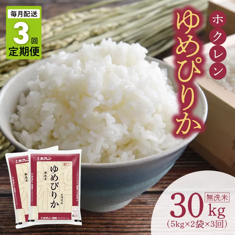 （無洗米10kg）ホクレンゆめぴりか【定期便3回】 米 特A ホクレン 北海道産 ごはん ブランド 北海道米 _Y010-0637