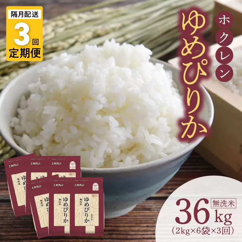 （無洗米12Kg）ホクレンゆめぴりか【隔月定期便3回】_Y010-0638