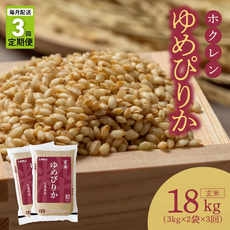 （玄米6Kg）ホクレンゆめぴりか【定期便3回】_Y010-0640
