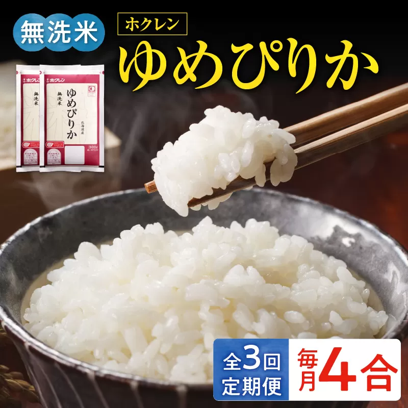 （無洗米4合）ホクレンゆめぴりか【定期便3回】_Y010-0643