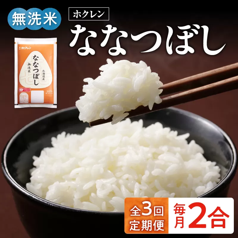 （無洗米2合）ホクレンななつぼし【定期便3回】_Y010-0644