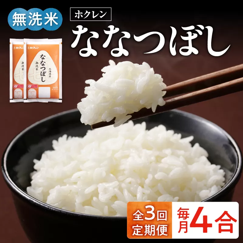 （無洗米4合）ホクレンななつぼし【定期便3回】_Y010-0645