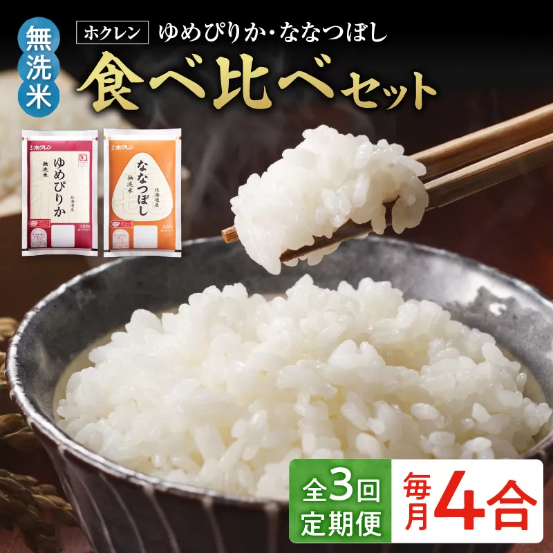 （無洗米4合）食べ比べセット（ゆめぴりか、ななつぼし）【定期便3回】_Y010-0646