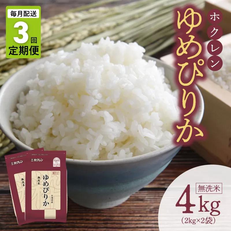 （無洗米4kg）ホクレンゆめぴりか【定期便3回】_Y010-0651