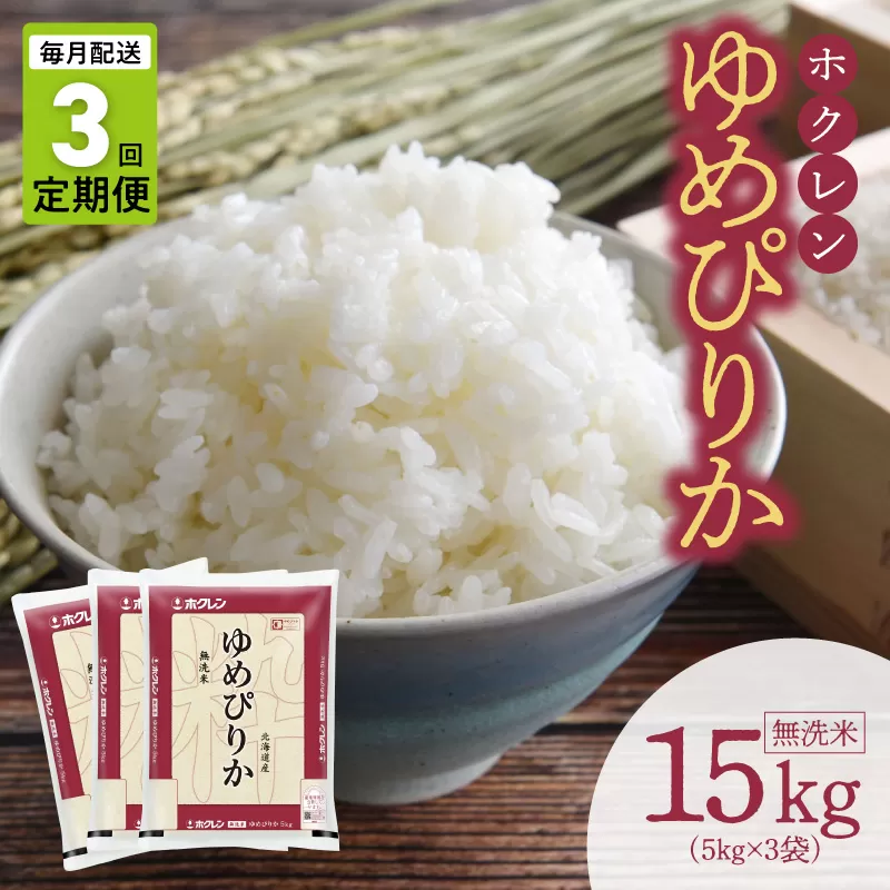 （無洗米15kg）ホクレンゆめぴりか【定期便3回】_Y010-0652
