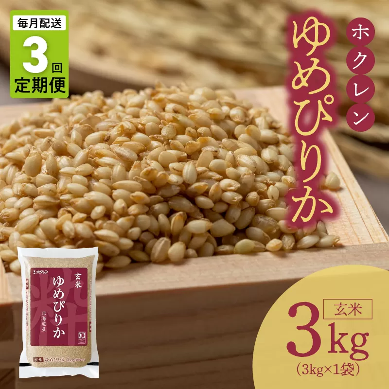 （玄米3kg）ホクレンゆめぴりか【定期便3回】_Y010-0653