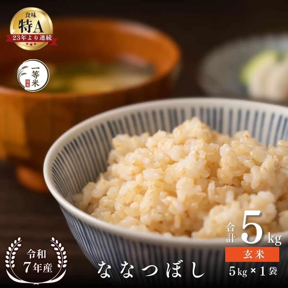 【順次発送中】◇令和7年産◇FURUCRI FARM 余市産 ななつぼし(玄米) 5kg_Y067-0327