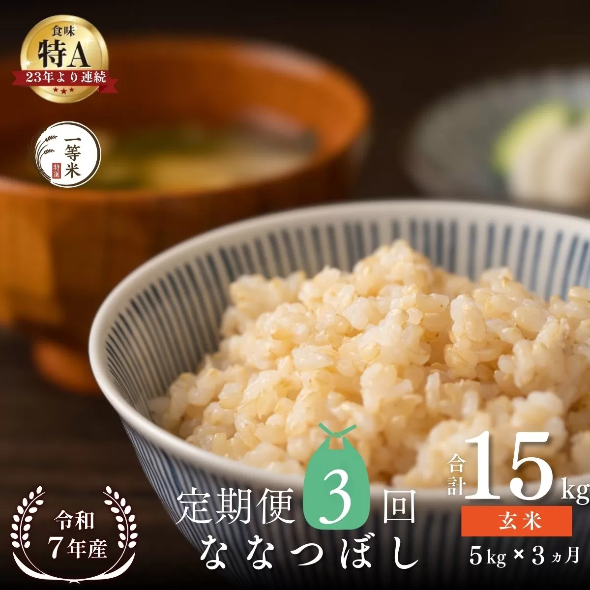 【定期便全3回】【順次発送中】◇令和7年産◇FURUCRI FARM 余市産 ななつぼし(玄米) 5kg×3回_Y067-0328