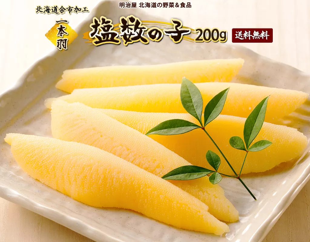 塩数の子1本羽200g_Y097-0014