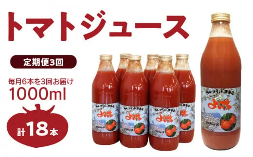 【定期便3回】自社農園産 中玉トマト100％ジュース 食塩無添加 1,000ｍｌ×6本セット×3回_Y018-0071