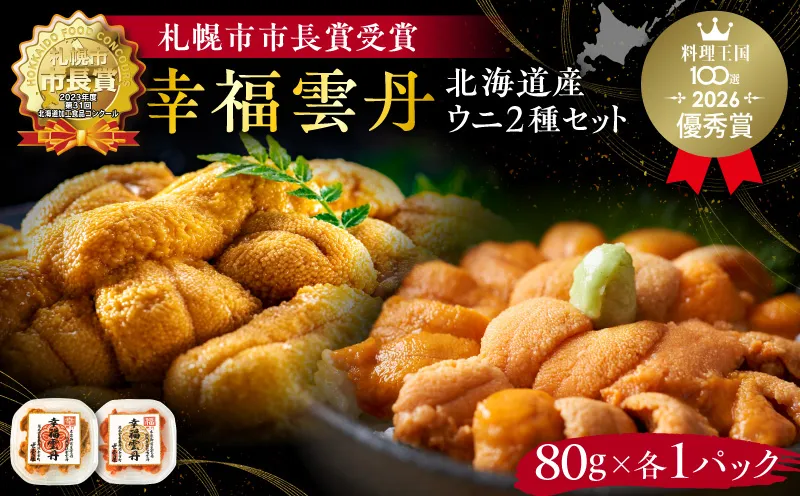 幸福雲丹160gセット(ムラサキ80g・バフン80g 北海道産)_Y038-0169