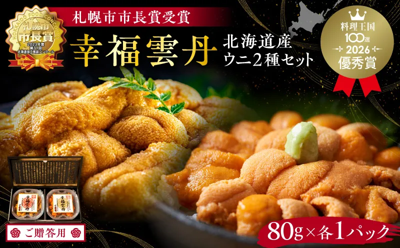 ≪贈り物≫幸福雲丹160gセット(ムラサキ80g・バフン80g 北海道産)_Y038-0170