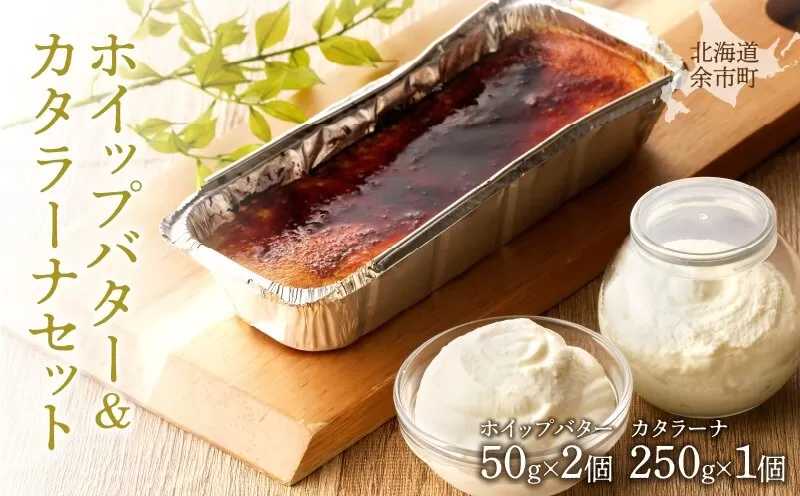 ホイップバター&カタラーナセット 250g×1個/50g×2個 ホイップしたバター 濃厚カタラーナ 詰め合わせ 北海道産 国産_Y095-0010