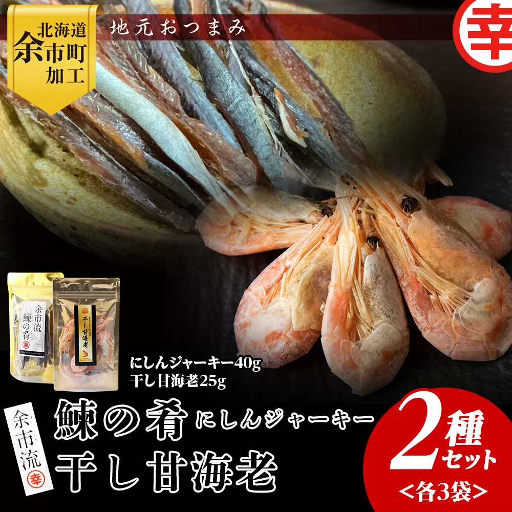 絶品おつまみ！余市の伝統珍味 噛むほど旨い 鰊ジャーキー＆生より美味しい プリプリ食感 干し甘えびセット 各3袋 北海道余市産_Y004-0067