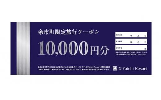 余市町限定　旅行クーポン15万円分_Y090-0009
