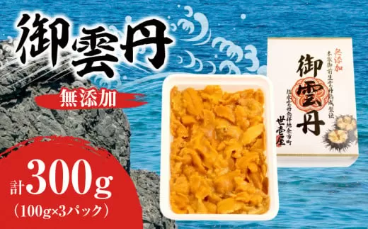 世壱屋 御雲丹 300g (チリ産) 100g × 3パック うに 雲丹 ウニ_Y038-0105